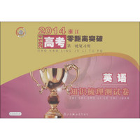 2014浙江高考零距离突破·知识梳理测试卷：英语（第1轮复习用）