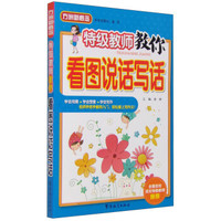 特级教师教你看图说话写话