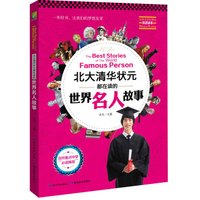 北大清华状元都在读的世界名人故事(英汉对照)