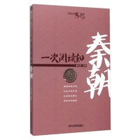 一次阅读知秦朝/轻松读史系列