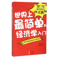 世界上最简单的经济学入门 “得”与“失”道尽经济学之“天机”