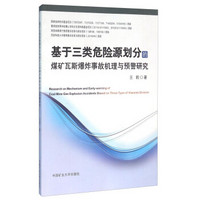 基于三类危险源划分的煤矿瓦斯爆炸事故机理与预警研究