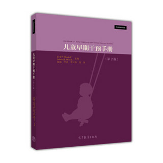 儿童早期干预手册（第2版）