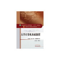 大学计算机基础教程