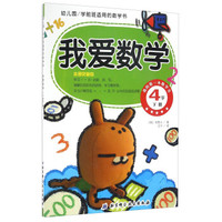 幼儿园学前班适用的数学书：我爱数学（4岁 下册）