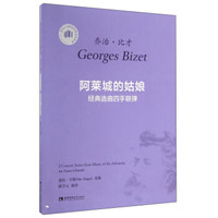 乔治·比才:阿莱城的姑娘经典选曲四手联弹(适合4-8级或同等程度使用)