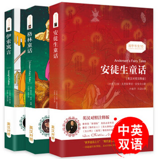 中英文对照双语故事书 世界文学名著读物：(英汉对照版)格林童话+安徒生童话+伊索寓言(套装共3册)
