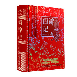 中国古典文学名著：西游记（珍藏版 无障碍阅读升级版）