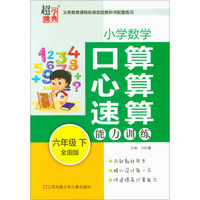 小学数学 口算心算速算能力训练（六年级下 全国版）