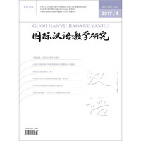 国际汉语教学研究 2017年第4期（总第16期）