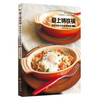 爱上铸铁锅：铸铁锅的不败料理秘籍（下册）
