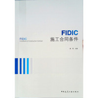 FIDIC施工合同条件