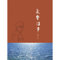 交警往事