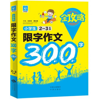 小学生限字作文300字全攻略