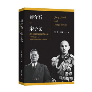 蒋介石与宋子文新版