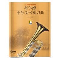 布尔姆小号短号练习曲（附扫码听音乐）