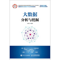 大数据分析与挖掘