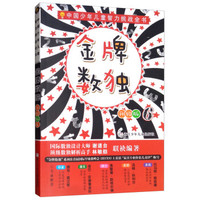 金牌数独(升级版6)/中国少年儿童智力挑战全书