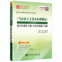 圣才教育:《马克思主义基本原理概论》(2018年版)笔记和课后习题(含考研真题)详解