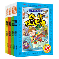 四大名著图画捉迷藏(套装共4册)西游记+红楼梦+水浒传+三国演义 3-12岁幼儿益智游戏