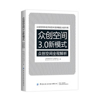 众创空间3.0新模式:众创空间全程解析