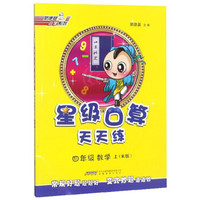四年级数学上（R版）/星级口算天天练