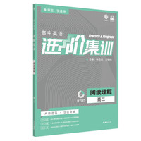 理想树 2020版 高中英语进阶集训 阅读理解 高二 英语专项训练