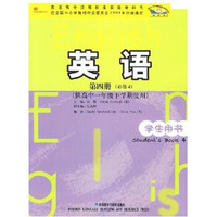 新标准英语：高1（下）（必修4）（第4册）（学生用书）