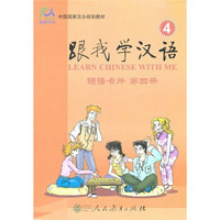 中国国家汉办规划教材·跟我学汉语：词语卡片（第4册）