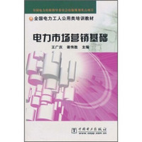 全国电力工人公用类培训教材：电力市场营销基础