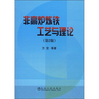 非高炉炼铁工艺与理论（第2版）