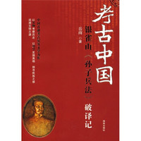 考古中国:银雀山《孙子兵法》破译记