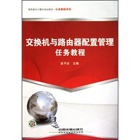 高职高专计算机规划教材·任务教程系列:交换机与路由器配置管理任务教程