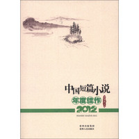中国短篇小说年度佳作（2012）