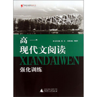 黑皮语文系列：高1现代文阅读强化训练（2013修订版）