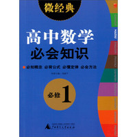 2013微经典：高中数学必会知识（必修1）