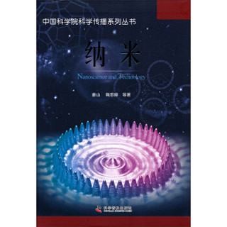 中国科学院科学传播系列丛书：纳米