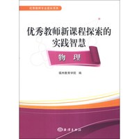 优秀教师专业成长书系·优秀教师新课程探索的实践智慧：物理