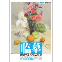 敲门砖·临摹系列美术丛书：色彩临摹·色彩静物·提高篇