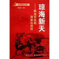 共和国的历程·琼海新天：解放军发起海南岛战役