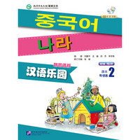 汉语乐园（第2版）（韩国语版）课本2（含1MP3）