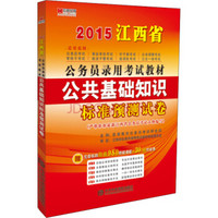 宏章出版·2015江西省公务员录用考试教材：公共基础知识标准预测试卷