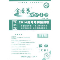 天星教育·金考卷特快专递·2014高考考前预测卷：数学（文科 第7期）