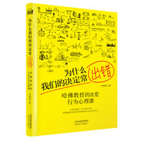 为什么我们的决定常出错：哈佛教授的8堂行为心理课