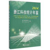 浙江科技统计年鉴（2014）