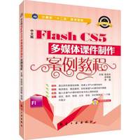 中文版Flash CS5多媒体课件制作案例教程