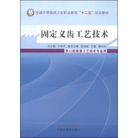 固定义齿工艺技术/全国中等医药卫生职业教育“十二五”规划教材