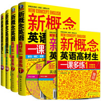 新概念英语高材生(套装共4册 附光盘)