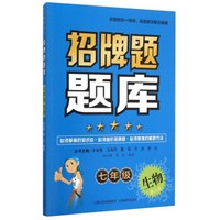 招牌题题库 七年级生物（第2版）