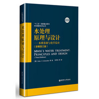 水处理原理与设计——水质基础与化学反应 （原著第三版）